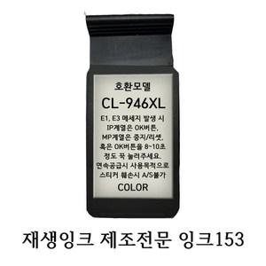 캐논호환재생잉크 CL946XL 칼라