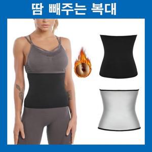 땀빼주는 복대 발열복대 땀복복대 헬스복대 스포츠복대 운동복대 보온복대 땀배출복대 여성복대