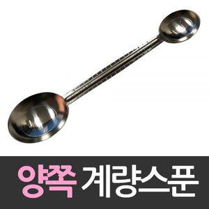 국산 8cm자 양면 스텐계량스푼 스테인레스