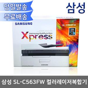 [개봉제품][반품제품][단순변심] 삼성 SL-C563FW 컬러레이저복합기/정품토너포함/팩스기능/유무선네트워크