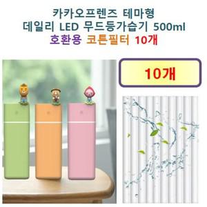 [호환] 카카오프렌즈 테마형  데일리 LED 무드등가습기 500ml 호환용 필터 10개/20개