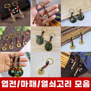 열쇠고리 모음 엽전 호루라기 암행어사 마패 키링 키홀더 재물 전통공예 인테리어 고리형 소품 기념품