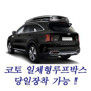 [KHOTO]MQ4 쏘렌토 일체형루프박스 코토 서울 경기 김포 인천