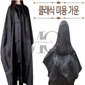 뮤르가즘 클래식 미용 가운 미용커트보