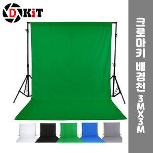 크로마키 천 스크린 배경천 개인방송 스튜디오 3X3m 그린스크린 배경