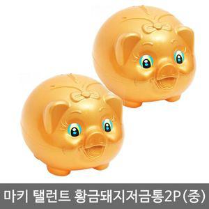 마키 복스러운 금돼지 저금통 중