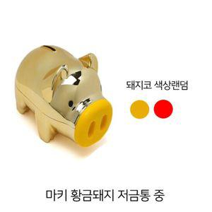마키 골드 돼지 저금통 중 (12.5cm X 7cm X