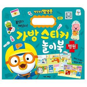 [JHQSW8PL_51GP]New 뽀로로 앨범 가방 놀이북 8 병원 취미