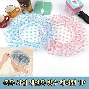 [셀러허브 패션][JHQQS346_4B]샤워머리캡 머리비닐캡 목욕머리캡 샤워캡