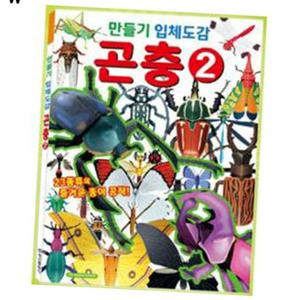학산문화사 만들기입체도감 곤충2 입체도감만들기