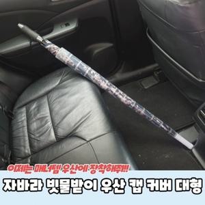 빗물받이 캡 우산 대형 커버 자바라