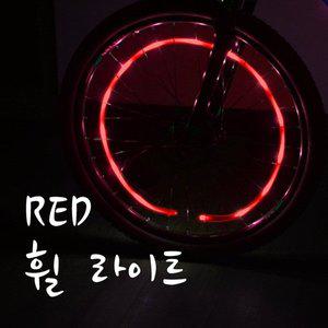 [컨슈머프랜드리]MCB-09_자전거 레드휠 라이트