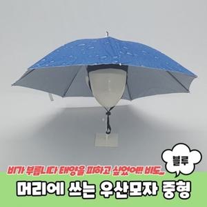머리에 쓰는 우산모자 중형 블루