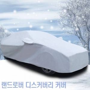 간편장착 초경량 자동차커버 랜드로버 디스커버리 덮개 8호