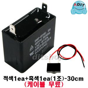 ADIT - 450V 1.8uF 국산정품 모터 콘덴서 선풍기 에어컨 실외기 환풍기 보일러 펌프 후드 기동콘덴서 커패시터 사각수지 선풍기부품