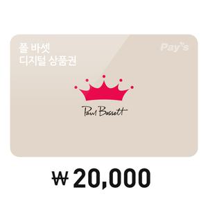 [폴 바셋] 모바일금액권 2만원권