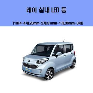 [ME39790Q_52C0]차실내등 레이 차량용 실내 LED 등 세트