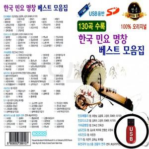 USB 베스트 (수도음반) 명창 모음집 한국 민요