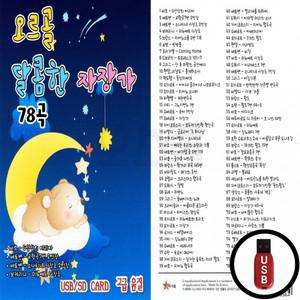 USB 달콤한 자장가 오르골 (ST)