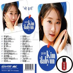 신상입고 (SMC) USB 야 김다현 놀자 인기