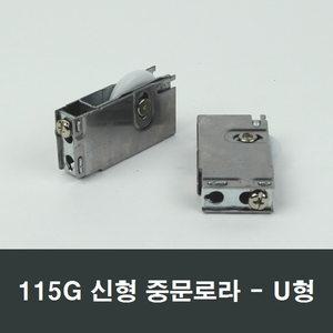 115G신형 중문로라 U형바퀴 도어 미닫이문 V호차수리