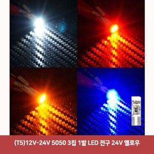 (T5)12V-24V 5050 3칩 1발 LED 전구