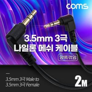 3극 메쉬 케이블 2m 3.5mm 3극 M to F 양쪽꺾임 AUX 순수 무산소동선 사용 스피커 연결