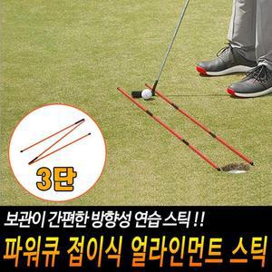 파워큐 접이식 얼라인먼트 스틱 2P 어드레스도구 골프 셀프연습도구