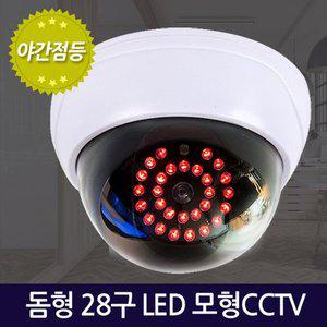 [지오비즈]돔형 28구 LED 모형 CCTV /감시 가짜카메라 방범 보안 무인 경비 무선 야간 범죄예방 안전용품