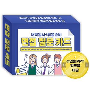 ｍ) [진로찾기] 대학입시&취업준비 면접 질문 카드 (pg)