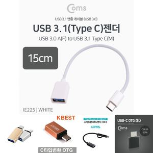 Coms USB 3.1 Type C OTG 젠더 케이블 15cm C타입 A타입 Type A 3.0 White/C젠더/커넥터/스마트폰/휴대폰