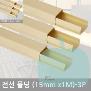 PK 15mm-3P 인도어몰딩101 선정리몰딩 전선보호대