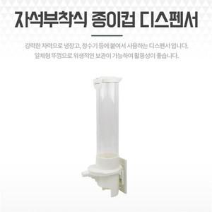 자석부착 종이컵디스펜서 정수기컵홀더 보관함 케이스  9003672)
