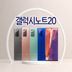 갤럭시노트20 3사호환가능 자급제 알뜰폰 중고폰 정품 공기계