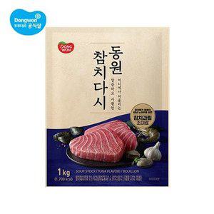 [동원에프앤비][S]동원 참치다시 1kg 1개