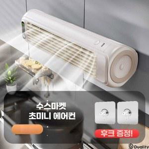 초미니 에어컨 이동식 24V 차량용에어컨 화이트110V 주방 랜덤 충전식 냉난방
