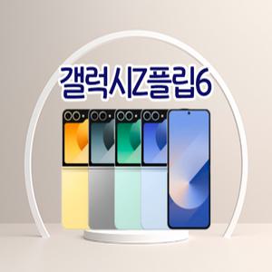 갤럭시Z 플립6  3사호환가능 자급제 알뜰폰 중고폰 정품 공기계