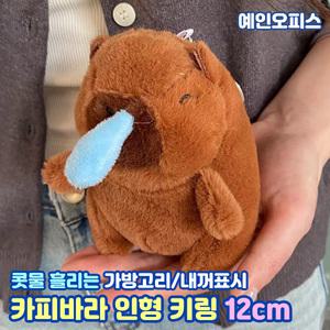 콧물흘리는 카피바라 인형 키링 12cm 쭉 늘어나는 콧물 카피바라키링 내꺼표시 단체선물 가방고리 가방걸이 인싸템
