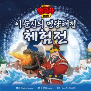 [대구] 설민석의 한국사 대모험 이순신의 명량해전 체험전