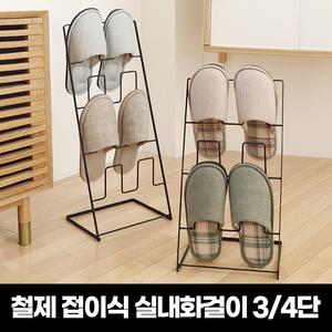 스틸 접이식 실내화걸이(3단/4단)/현관정리/발매트/생활잡화 모음