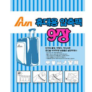 아나 휴대용 압축팩 9장 (40cm x 50cm)+잠금지퍼클립 1개 여행용압축팩/여행짐싸기