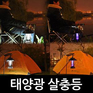 태양광 살충등/모기 벌레 퇴치기/해충퇴치기