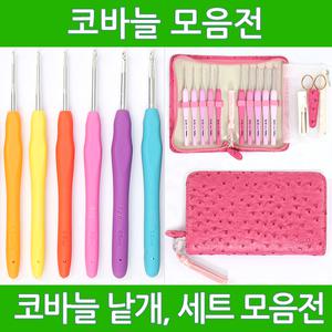 코바늘 모음전/낱개세트판매/튤립/크로바/털실/뜨개실/뜨개질/뜨개용품/수세미실/목도리실/뜨개도구