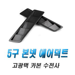 차량용 본넷 에어덕트 덕트 후드 몰딩 카본 카나드윙 에어로파츠 스포일러 컵윙 립댐