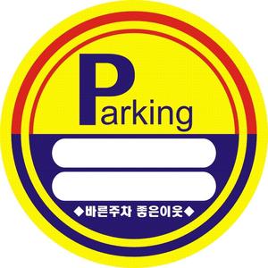 주차증, 차량주차증, 차량출입스티커,