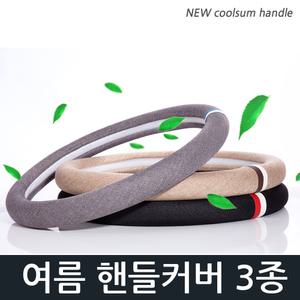 여름 린넨 핸들커버 통풍 그립감 370/380mm공용 올뉴SM7 SM6 SM5 SM3 QM6 QM5 QM3