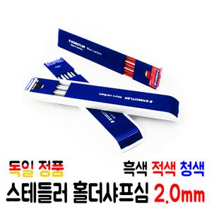 독일 스테들러 정품 홀더샤프심 2.0mm 목공용 샤프심