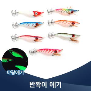 반짝이에기 쭈꾸미 문어 갑오징어 왕눈이 에기
