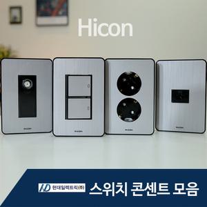 현대 하이콘 스위치 콘센트 CATV 모음전 / 국산 스위치커버 콘센트 조명기구 인테리어 배선기구