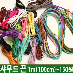 팔찌끈 스웨이드 인조가죽끈 세무끈 1m